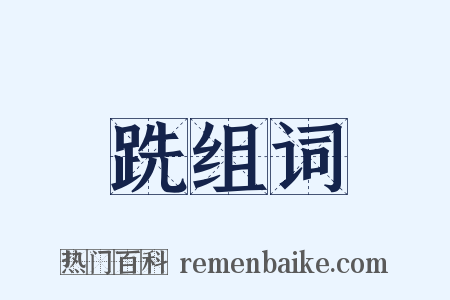 跣组词是什么意思的图片